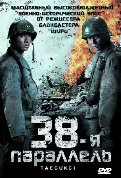 38-я параллель постер - смотреть онлайн
